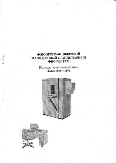 Инструкция по эксплуатации, Operation (Instruction) manual на Рентген Флюорограф ФЦС–«Рентех» (Мосрентген)