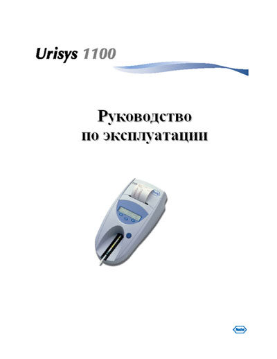 Инструкция по эксплуатации Operation (Instruction) manual на Анализатор мочи Urisys 1100 [Roche]