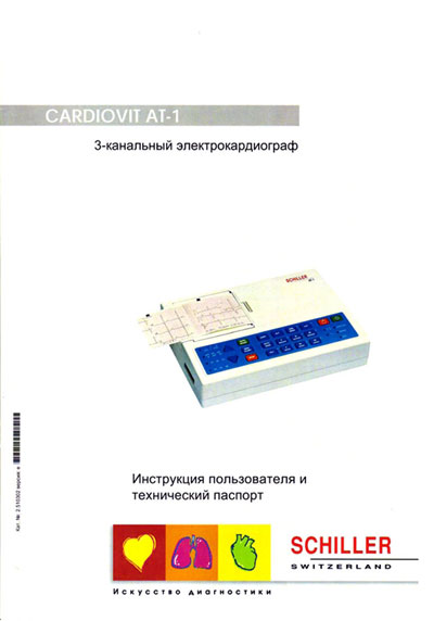 Инструкция пользователя User manual на Cardiovit AT-1 [Schiller]
