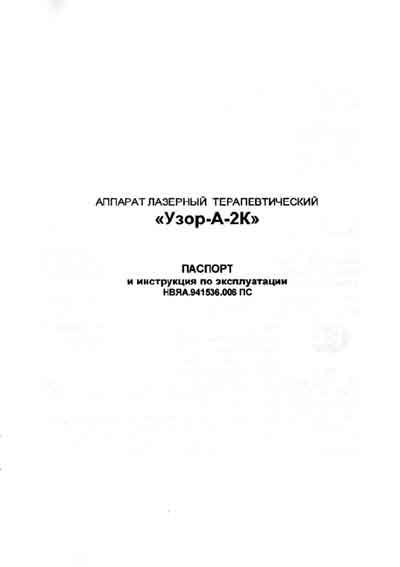 Паспорт, инструкция по эксплуатации, Passport user manual на Терапия Узор-А-2К (лазерный)