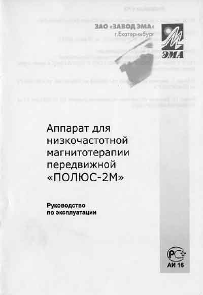 Инструкция по эксплуатации Operation (Instruction) manual на Полюс-2M (для НЧ магнитотерапии) [ЭМА (М)]