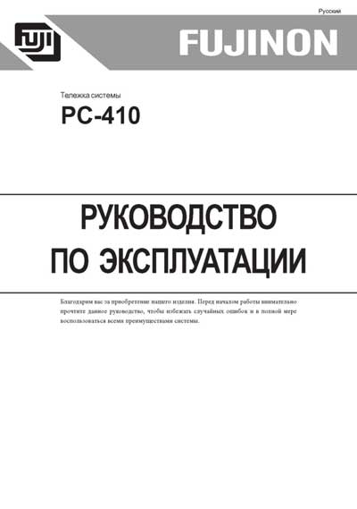 Руководство по установке и эксплуатации Installation & Maintenance Manual на Эндоскопическая тележка системы PC-410 [Fujinon]