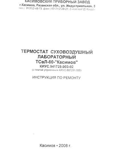 Инструкция по ремонту (схема электрическая) Repair Instructions (circuitry) на Термостат ТСвЛ-80 (2008) [Касимов]