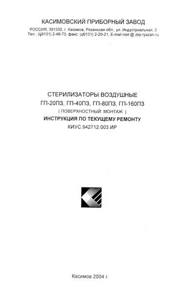 Инструкция по ремонту (схема электрическая) Repair Instructions (circuitry) на Стерилизатор воздушный ГП-20, 40, 80, 160 П3 (2004) [Касимов]