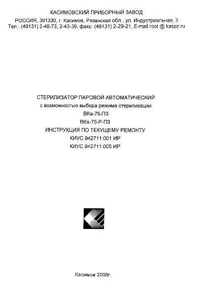 Инструкция по ремонту (схема электрическая), Repair Instructions (circuitry) на Стерилизаторы ВКа-75-ПЗ, ВКа-75-Р-ПЗ (2008)
