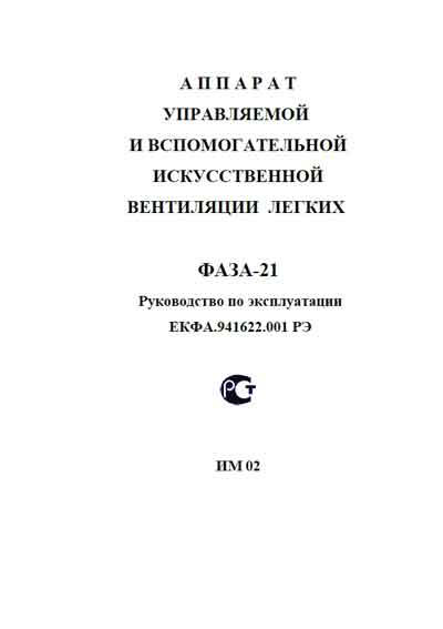 Инструкция по эксплуатации Operation (Instruction) manual на Фаза-21 [УПЗ]
