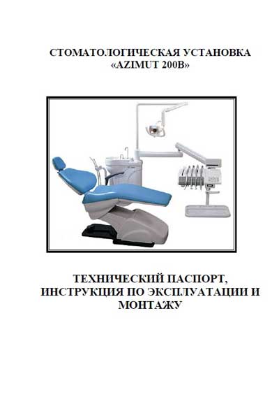 Инструкция по монтажу и эксплуатации, Installation and operation на Стоматология Azimut 200B