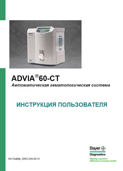 Инструкция пользователя User manual на Advia 60-CT [Bayer]