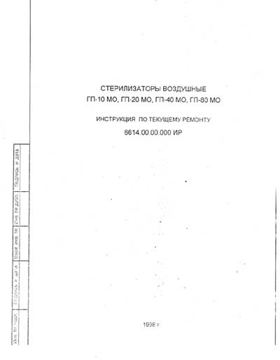 Инструкция по ремонту (схема электрическая), Repair Instructions (circuitry) на Стерилизаторы Стерилизатор воздушный ГП-10, 20, 40, 80 МО (1998)