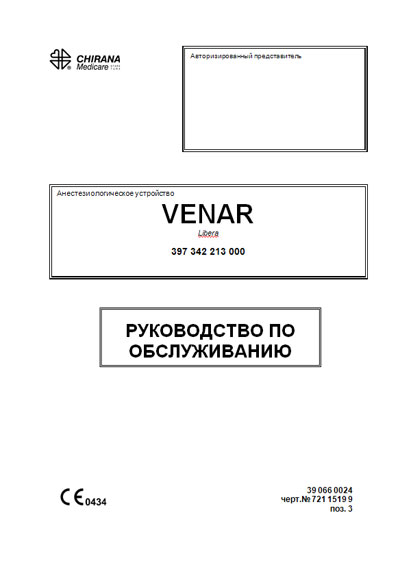 Инструкция по техническому обслуживанию Maintenance Instruction на Анестезиологическое устройство VENAR Libera [Chirana]
