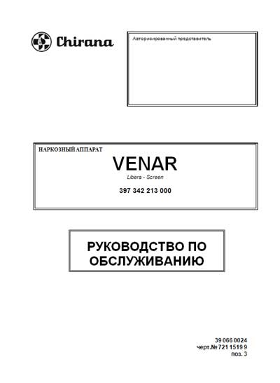 Инструкция по техническому обслуживанию Maintenance Instruction на Анестезиологическое устройство VENAR Libera – Screen [Chirana]