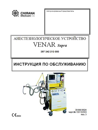 Инструкция по техническому обслуживанию Maintenance Instruction на Анестезиологическое устройство VENAR Supra [Chirana]