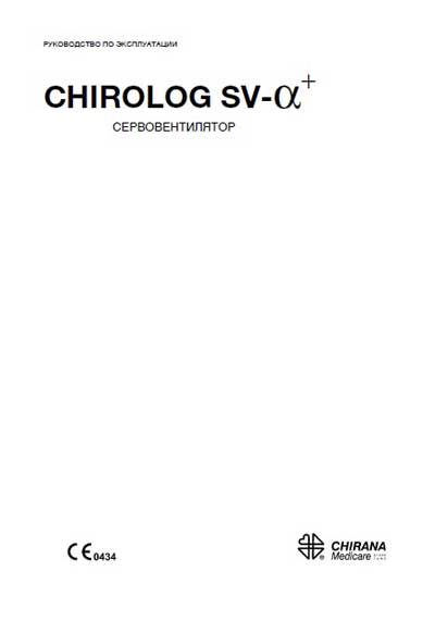 Руководство пользователя, Users guide на ИВЛ-Анестезия Chirolog SV-a+