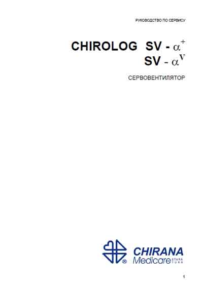 Сервисная инструкция, Service manual на ИВЛ-Анестезия Chirolog SV-a+ & av