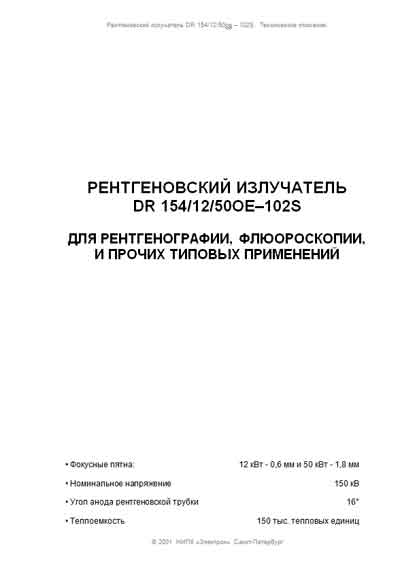 Техническая документация, Technical Documentation/Manual на Рентген Рентгеновский излучатель DR 154/12/50oe–102S
