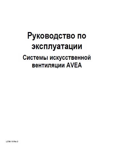 Инструкция по эксплуатации Operation (Instruction) manual на Avea [Viasys]