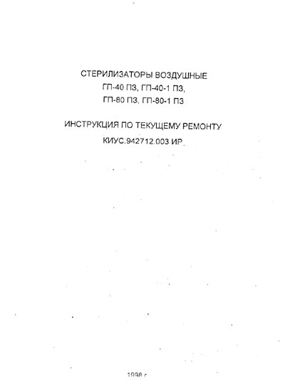 Инструкция по ремонту (схема электрическая) Repair Instructions (circuitry) на Стерилизатор воздушный ГП-40, ГП-40-1, ГП-80, ГП-80-1 ПЗ (1998) [Касимов]