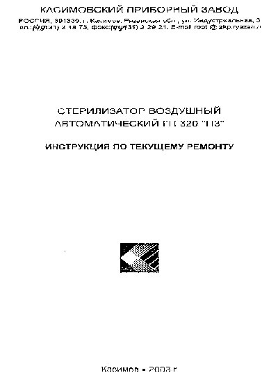 Инструкция по ремонту (схема электрическая) Repair Instructions (circuitry) на Стерилизатор воздушный ГП-320 ПЗ (2003) [Касимов]