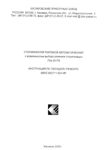 Инструкция по ремонту (схема электрическая), Repair Instructions (circuitry) на Стерилизаторы ГКа-25-ПЗ (2005)