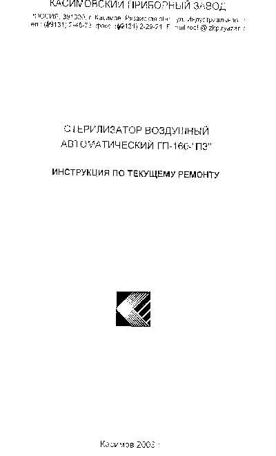 Инструкция по ремонту (схема электрическая), Repair Instructions (circuitry) на Стерилизаторы Стерилизатор воздушный ГП-160-ПЗ (2003)
