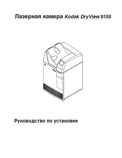 Руководство по установке Installation Manual на DryView 8150 [Kodak]