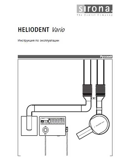 Инструкция по эксплуатации Operation (Instruction) manual на Интраоральный рентгенаппарат Heliodent Vario [Sirona]