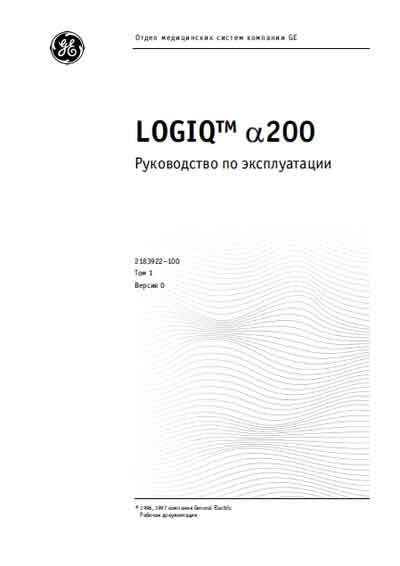 Инструкция по эксплуатации Operation (Instruction) manual на Logiq a200 - Том 1 [General Electric]