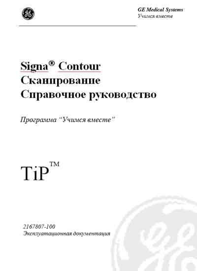 Руководство оператора, Operators Guide на Томограф MR Signa Contour