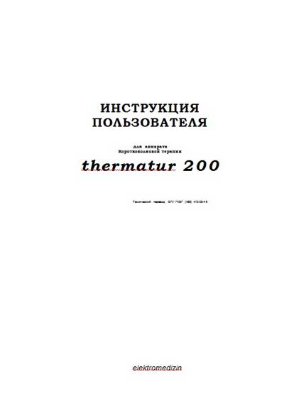 Инструкция пользователя User manual на Thermatur 200 (коротковолновой терапии) [Elektromedizin]