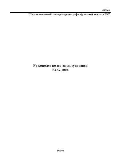 Инструкция по эксплуатации Operation (Instruction) manual на ECG-1006 [Dixion]
