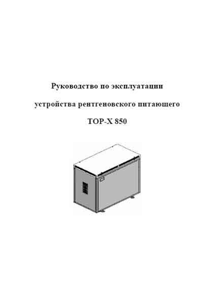 Инструкция по эксплуатации, Operation (Instruction) manual на Рентген-Генератор TOP-X 850