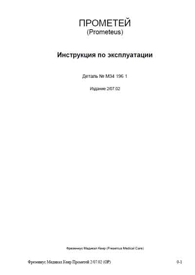 Инструкция по эксплуатации, Operation (Instruction) manual на Гемодиализ Prometeus серии 4008Н "Прометей"