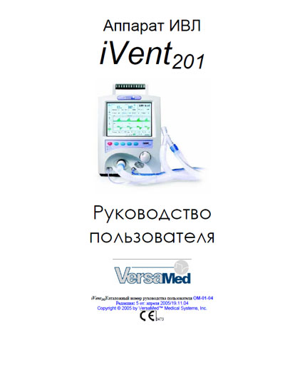 Руководство пользователя, Users guide на ИВЛ-Анестезия iVent 201 - Rev. 5 2005