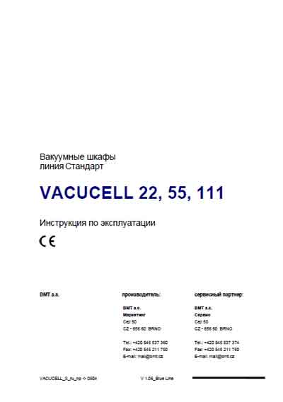 Инструкция по эксплуатации Operation (Instruction) manual на Вакуумные шкафы Vacucell 22, 55, 111 [BMT]