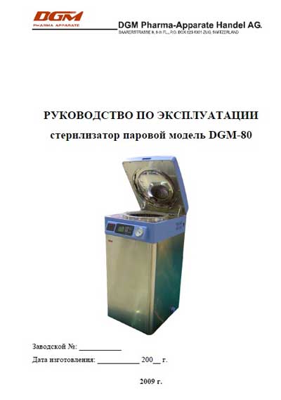 Инструкция по эксплуатации, Operation (Instruction) manual на Стерилизаторы 80 (2009 г.)
