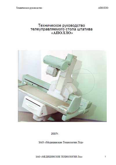 Техническое руководство, Technical manual на Рентген Apollo