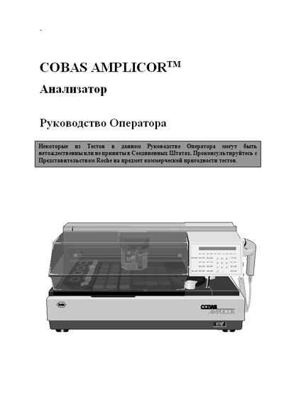 Инструкция по экспл. и обслуживанию Operating and Service Documentation на Cobas Amplicor [Roche]