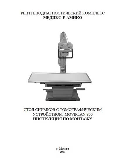 Инструкция по монтажу, Installation instructions на Рентген РДК Медикс-Р Стол снимков с устройством Moviplan 800