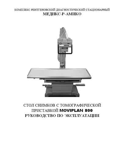 Инструкция по эксплуатации, Operation (Instruction) manual на Рентген РДК Медикс-Р Стол снимков с устройством Moviplan 800