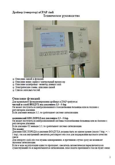 Техническое руководство, Technical manual на ИВЛ-Анестезия Драйвер (генератор) nСРАР sindi (Medin)