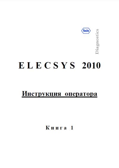 Инструкция оператора, Operator manual на Анализаторы Elecsys-2010