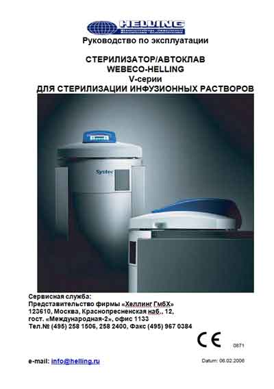 Инструкция по эксплуатации, Operation (Instruction) manual на Стерилизаторы Стерилизатор Webeco-Helling V-серии