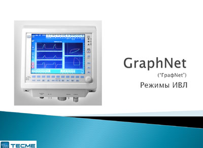 Методические материалы, Methodical materials на ИВЛ-Анестезия GraphNet - Clinical Training