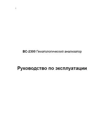 Инструкция по эксплуатации Operation (Instruction) manual на BC-2300 [Mindray]