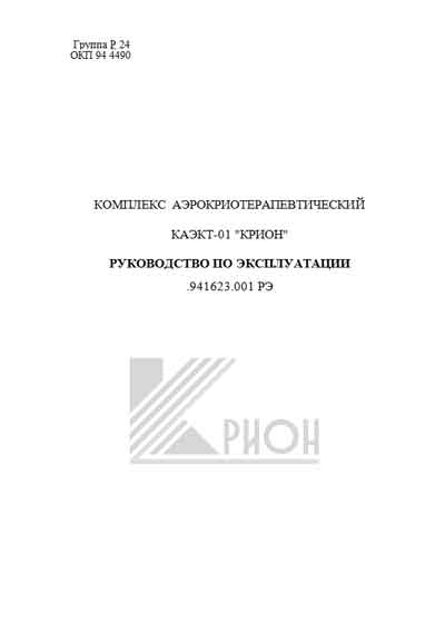 Инструкция по эксплуатации, Operation (Instruction) manual на Косметология Криосауна КАЭКТ-01-КРИОН