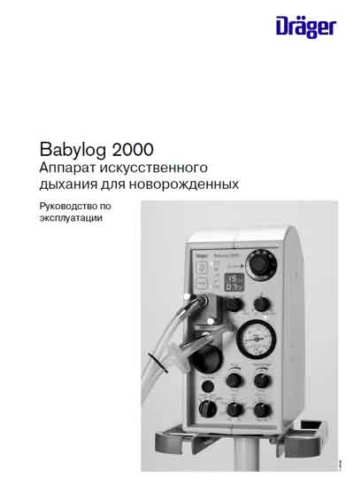 Инструкция по эксплуатации Operation (Instruction) manual на Babylog 2000 [Drager]