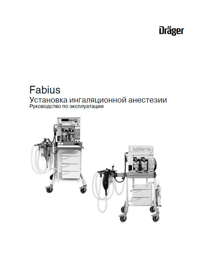 Инструкция по эксплуатации, Operation (Instruction) manual на ИВЛ-Анестезия Fabius