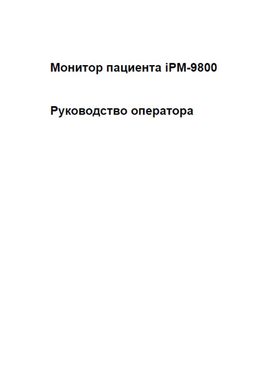 Руководство оператора, Operators Guide на Мониторы iPM-9800