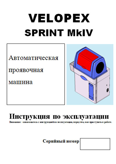 Инструкция по эксплуатации Operation (Instruction) manual на Проявочная машина Sprint MkIV [Velopex]