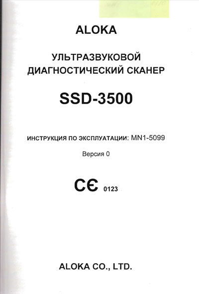 Инструкция по эксплуатации, Operation (Instruction) manual на Диагностика-УЗИ SSD-3500 (MN1-5099 версия 0)